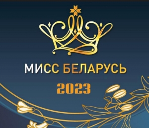 Дадатковы адбор Нацыянальнага конкурсу прыгажосці «Міс Беларусь» адбудзецца ў Віцебску 13 мая