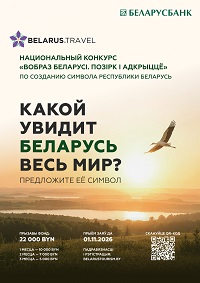 О Национальном конкурсе по созданию концепции туристического образа Беларуси