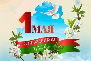 Кіраўніцтва Шаркаўшчынскага раёна віншуе жыхароў са Святам працы