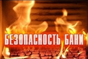 МЧС напоминает: соблюдайте правила пожарной безопасности при эксплуатации бани