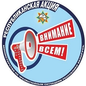 1 марта стартует
республиканская акция «День безопасности. Внимание всем!»