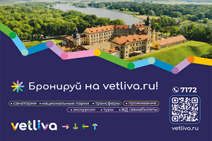 Бронируй на VETLIVA.RU!