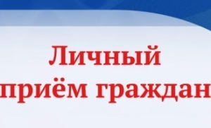 Асабісты прыём грамадзян