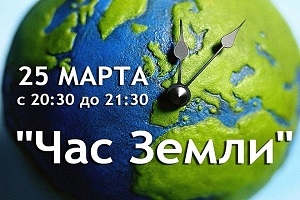 25 сакавіка ў Беларусі пройдзе «Гадзіна Зямлі»