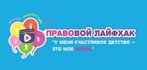 Дзіцячы прававы сайт даў старт конкурсу відэаролікаў «Прававы лайфхак «У мяне шчаслівае дзяцінства - гэта маё права»