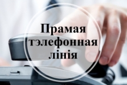 13 лютага пройдзе «Прамая тэлефонная лінія»
