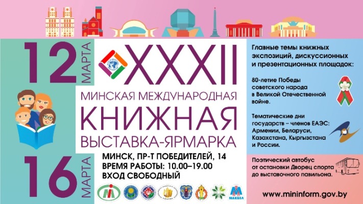 Программа мероприятий XXXII Минской международной книжной выставки-ярмарки
