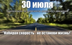 Адзіны дзень бяспекі дарожнага руху «Набіраючы хуткасць - не спыні жыццё!»