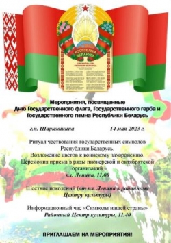 Мероприятия, посвященные Дню Государственного флага, Государственного герба и Государственного гимна Республики Беларусь