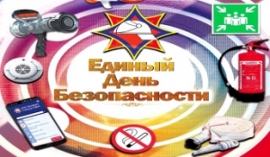 Единый День Безопасности