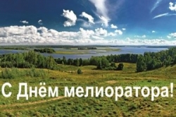 Поздравление руководства Шарковщинского района с Днем мелиоратора