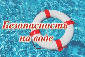 Вода не прощает ошибок. Будьте бдительны!