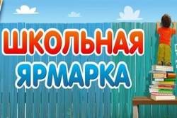 Об организации торговли товарами школьного ассортимента