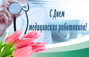 Руководство Шарковщинского района направило поздравление медицинским работникам с профессиональным праздником