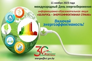 «Беларусь – энергаэфектыўная краіна» стартавала рэспубліканская інфармацыйна-адукацыйная акцыя