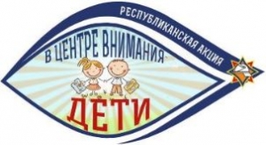 В центре внимания – дети!