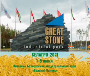 Выстава «Белагра-2021» пройдзе 1-5 чэрвеня ў парку «Вялікі камень»