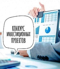 Конкурс инвестиционных проектов, бизнес-проектов  субъектов малого и среднего предпринимательства  Витебской области для оказания  государственной финансовой поддержки