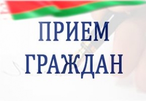 Асабісты прыём грамадзян