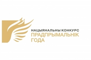 Сяргей Міцянскі: уклад дзелавой супольнасці ў станаўленне моцнай і эфектыўнай эканомікі краіны цяжка пераацаніць
