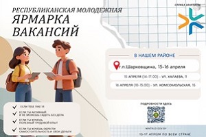 У Шаркаўшчыне 15-16 красавіка адбудзецца рэспубліканскі маладзёжны кірмаш вакансій
