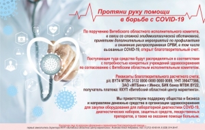 У Віцебскай вобласці адкрыты дабрачынны рахунак для барацьбы з каранавірусам