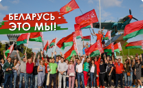 Беларусь — это мы