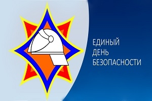 26 верасня пройдзе Адзіны дзень бяспекі