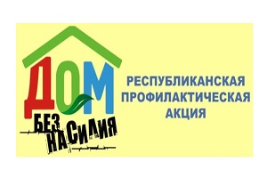 Республиканская профилактическая акция «Дом без насилия!» пройдет на территории Шарковщинского района с 10 по 16 марта