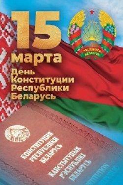 Руководство Шарковщинского района направило поздравление с Днем Конституции