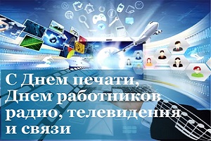 Руководство Шарковщинского района адресовало поздравление работникам и ветеранам средств массовой информации и связи
