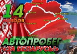 Патриотический автопробег «За Беларусь!»