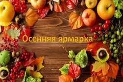 Еженедельно по субботам в г.п.Шарковщина будут проходить осенние ярмарки