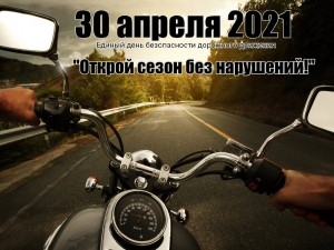 30 красавіка на тэрыторыі Віцебскай вобласці пройдзе Адзіны дзень бяспекі дарожнага руху «Адкрый сезон без парушэнняў!»