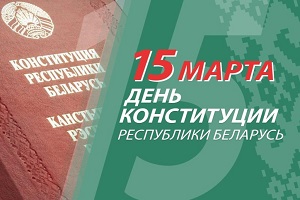 Руководство Шарковщинского района направило поздравление жителям региона с Днем Конституции Республики Беларусь