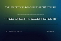 Вопросы охраны труда обсудят на белорусско-российской
конференции в Витебске 15-17 июня