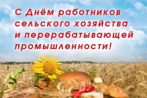 Уважаемые труженики сельского хозяйства, работники перерабатывающей промышленности агропромышленного комплекса и ветераны отрасли!