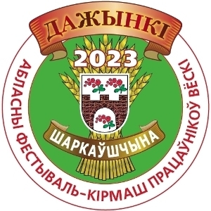 Праграма мерапрыемстваў фестывалю-кірмашу працаўнікоў вёскі «Дажынкі-2023» у г. п. Шаркаўшчына