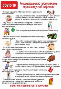Рекомендации по профилактике коронавирусной инфекции