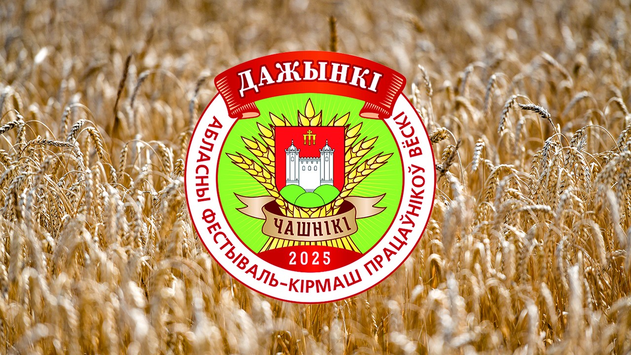 От караваев-гигантов до полетов на дельтаплане. В Чашниках масштабно отметят областные «Дажынкі-2025»