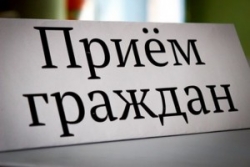 Выездной личный прием граждан