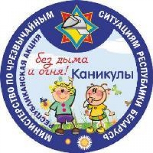 Республиканская акция «Каникулы без дыма и огня»