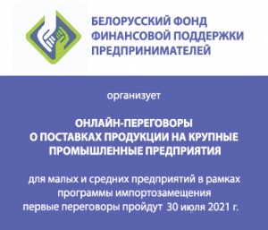 Пастаўкі малога і сярэдняга бізнесу буйным прадпрыемствам. Арганізацыя прамых перамоў