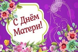 Руководство Шарковщинского района поздравляет всех матерей с праздником