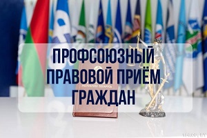 Профсоюзный правовой прием граждан пройдет в Шарковщине 26 марта 