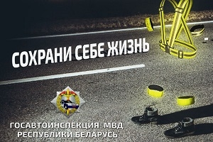 З 18 па 28 кастрычніка Дзяржаўтаінспекцыя праводзіць рэспубліканскую прафілактычную акцыю «Захавай сабе жыццё!»