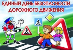 26 марта на территории района проводится единый день безопасности дорожного движения