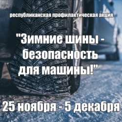 С 25 ноября по 5 декабря Госавтоинспекция проводит
республиканскую профилактическую акцию