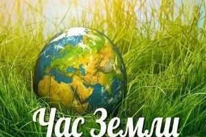 Акцыя «Гадзіна Зямлі» пройдзе 27 сакавіка 2021 года з 20.30 да 21.30