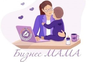 О старте конкурса «БизнесМАМА»   